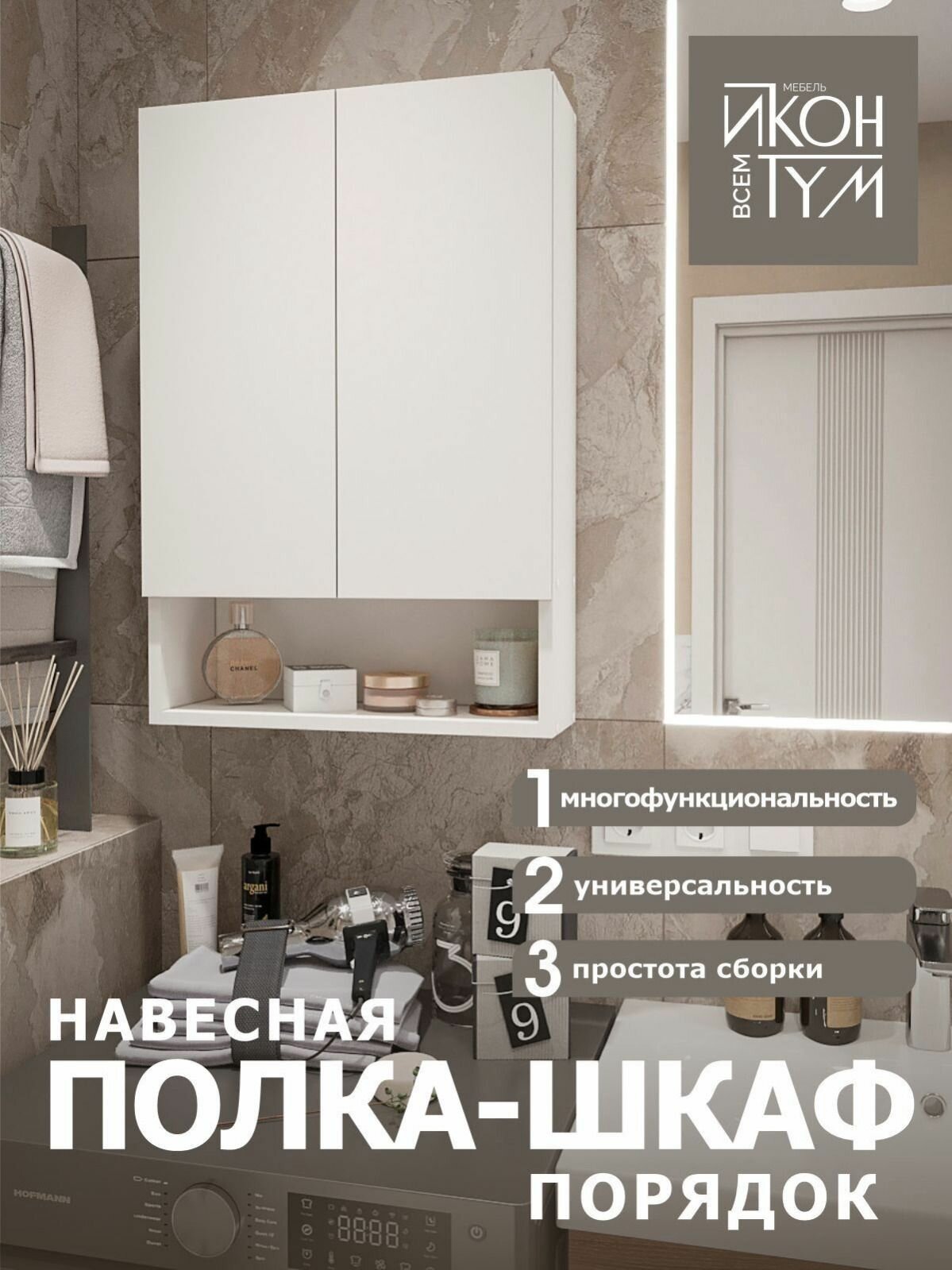 Шкаф для ванной Иконтум "Белый порядок" ЛДСП настенный белый