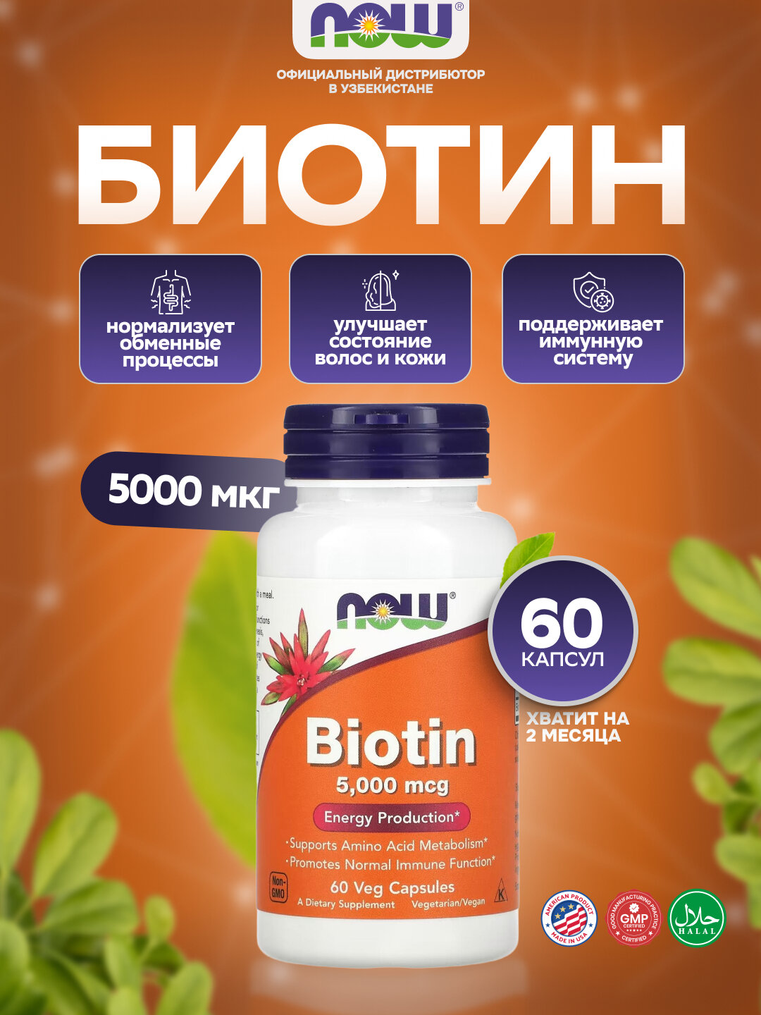 Биотин 5000 мкг NOW — Красота волос, кожи и ногтей, энергия и метаболизм, 60 растительных капсул