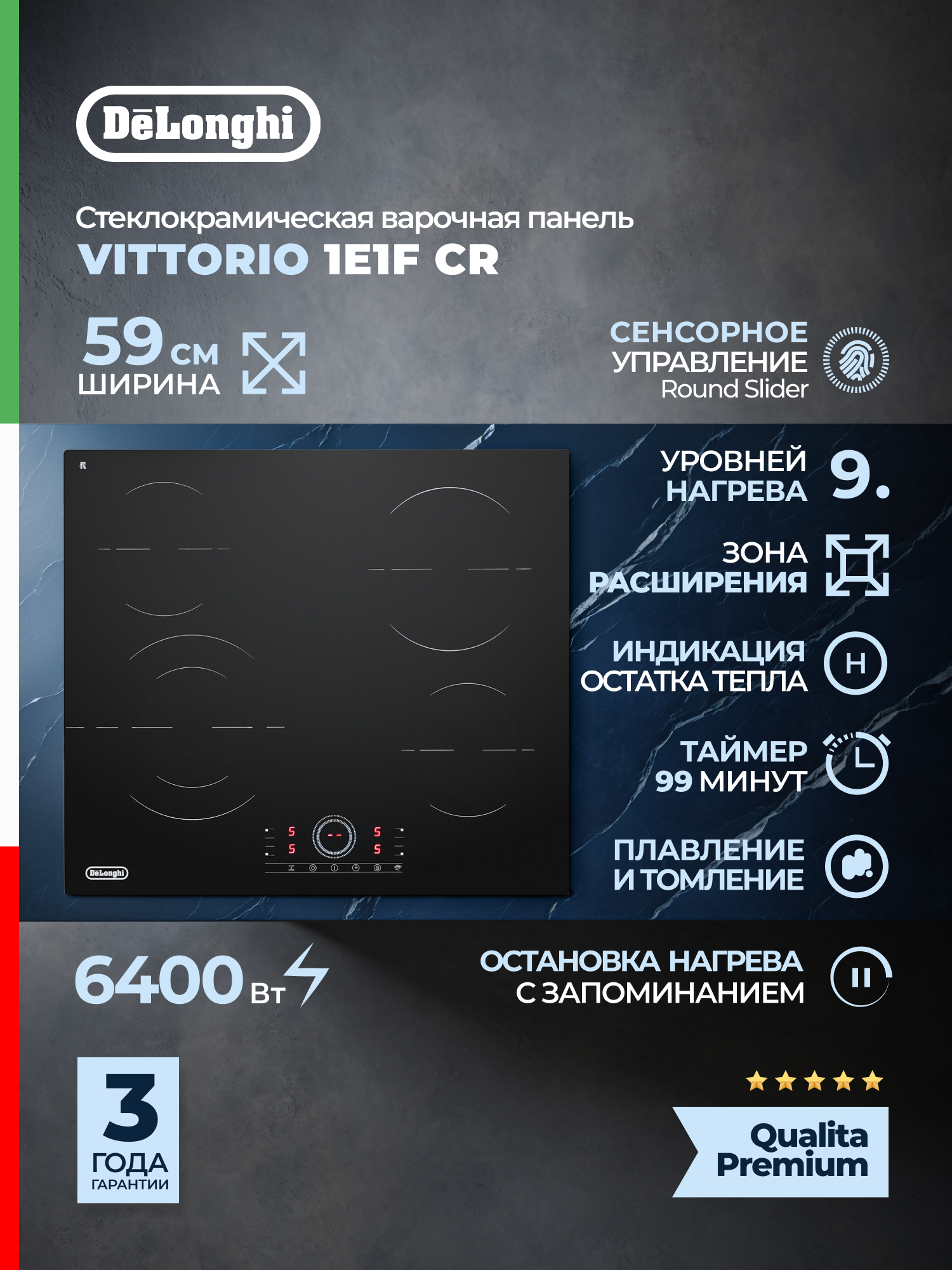 Электрическая варочная панель DeLonghi "VITTORIO" 1E1F, стеклокерамика, 59 см, варочная панель 4 конфорки