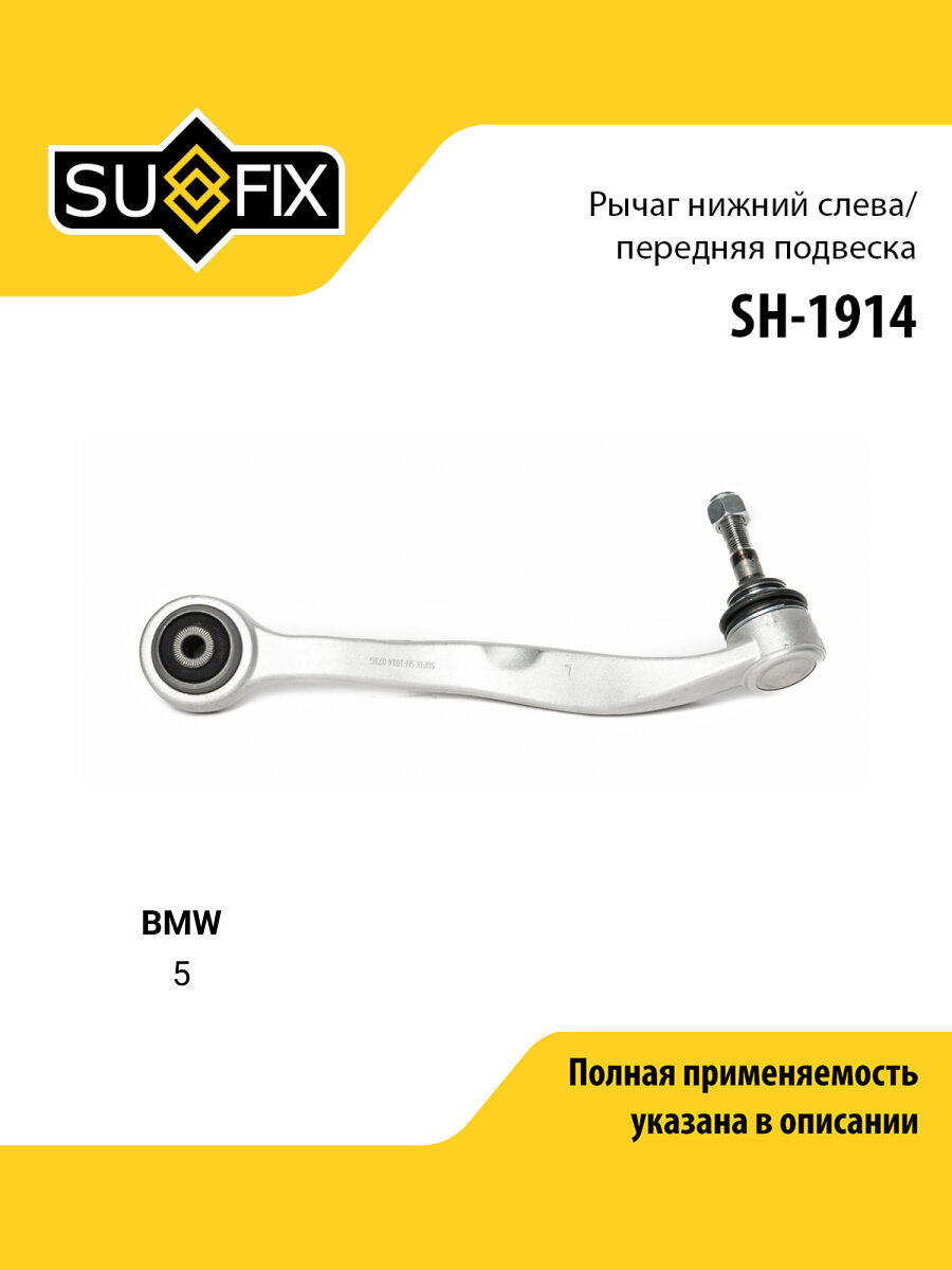 Рычаг подвески передний левый для BMW 5 / SUFIX SH-1914