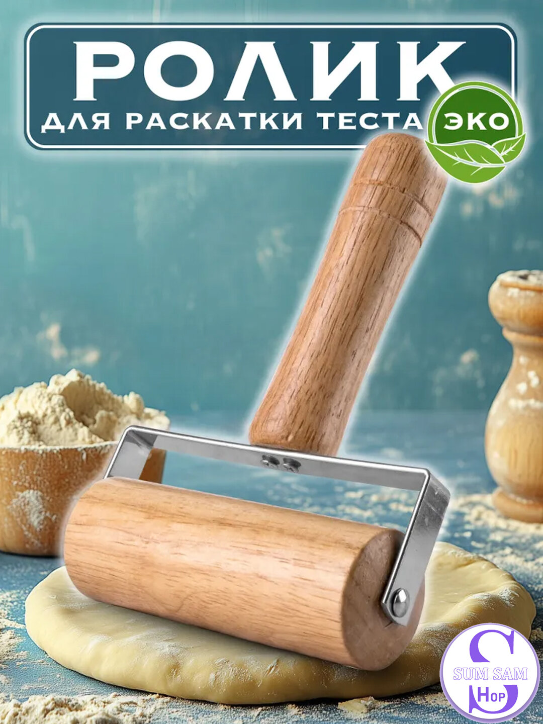 Ролик Скалка для теста деревянная скалка для выпечки и пиццы