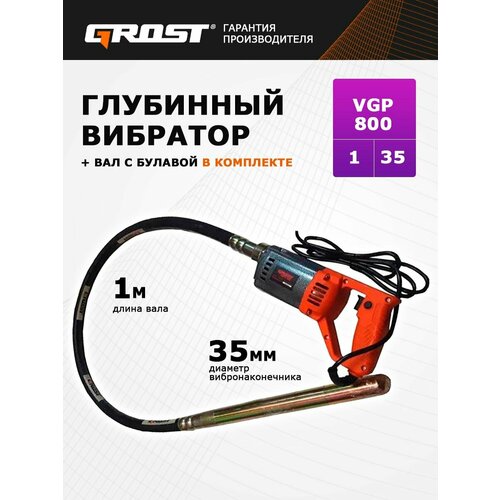 фото Комплект глубинный вибратор для бетона grost (грост) vgp800/1/35 (вибратор с гибким валом 1 метр)