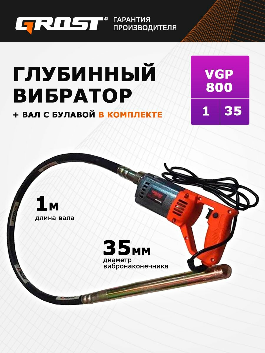 Комплект глубинный вибратор для бетона GROST (грост) VGP800/1/35 (вибратор с гибким валом 1 метр)