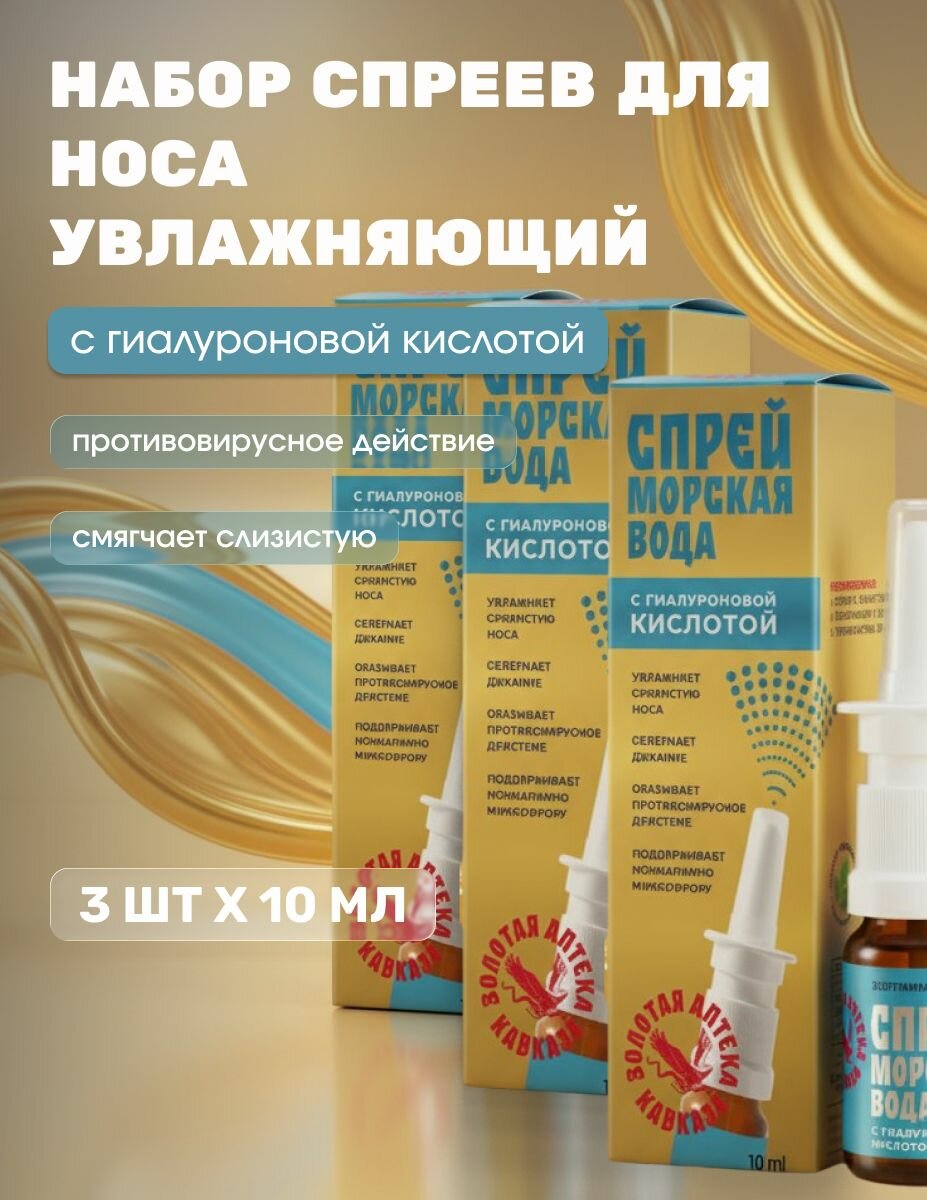 Спрей для носа Увлажняющий с морской водой и гиалуроновой кислотой, 3 шт х 10 мл