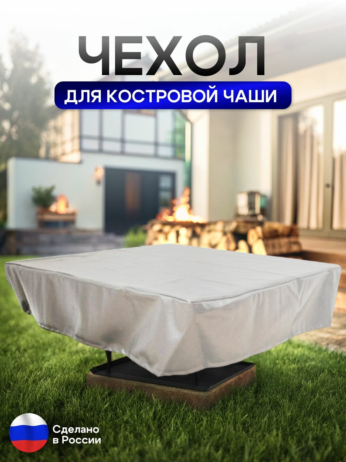 Чехол для костровой чаши 70*70 см, белый — фото 1