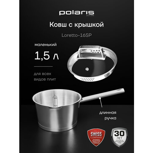 фото Ковш кухонный с крышкой polaris loretto-16sp для всех типов плит, 1,5 литра
