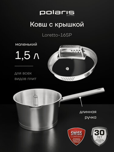 Изображение товара Ковш кухонный с крышкой Polaris Loretto-16SP для всех типов плит, 1,5 литра