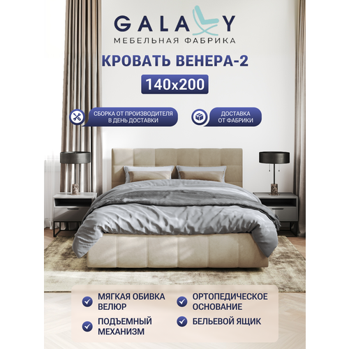 фото Кровать galaxy венера-2, двуспальная, 140х200см, ортопедическое основание, с подъёмным механизмом, бежевый велюр