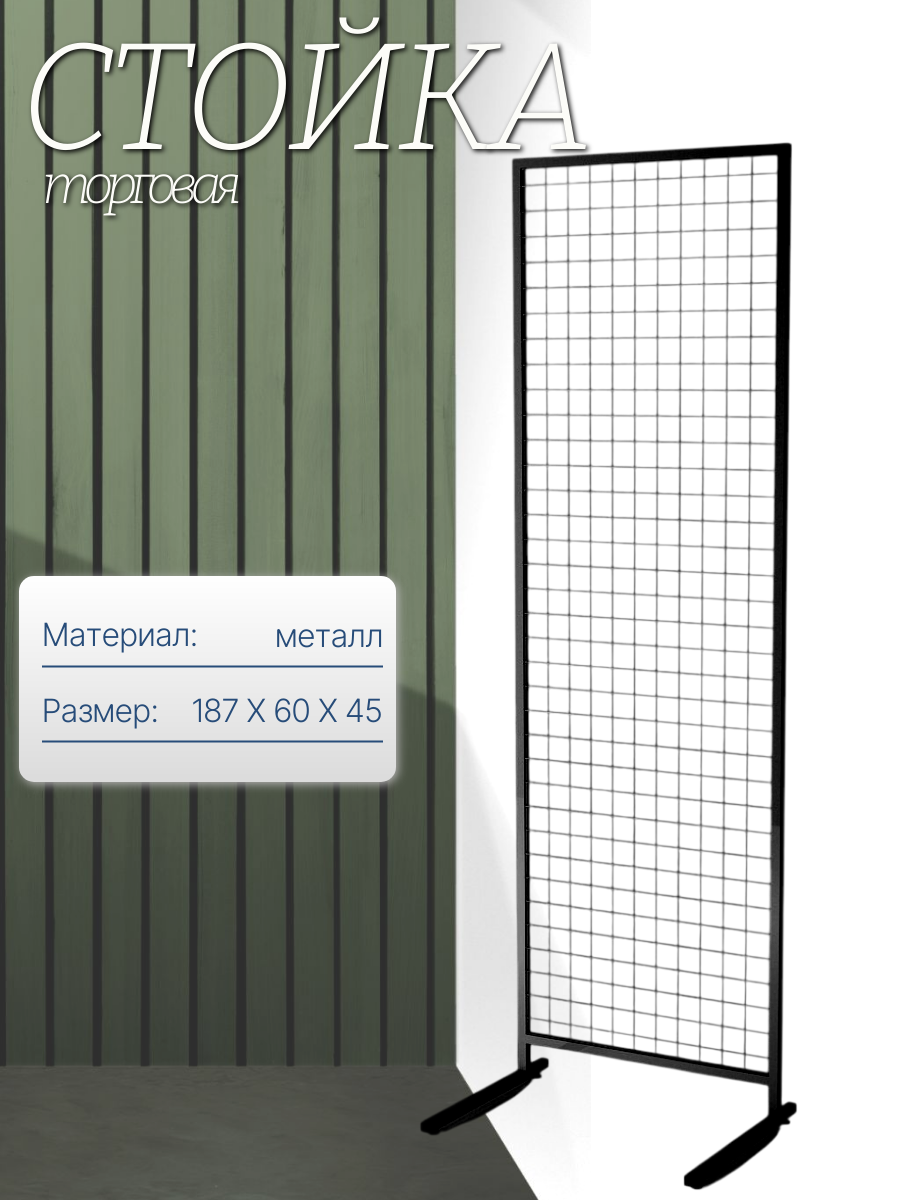 Стойка торговая напольная разборная 189х60х45 см без крючков сетчатая цв. черный