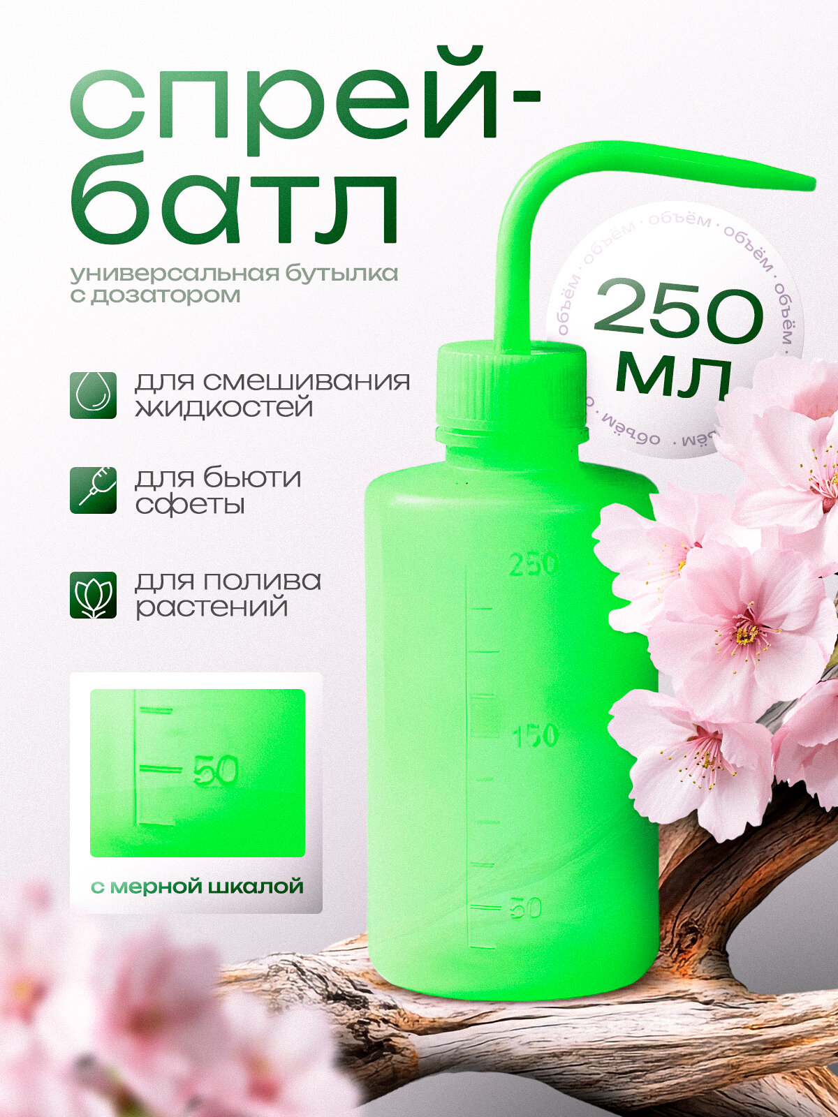 Спрей батл Бутылка для омывания татуировки Бутылка для полива зеленый 250 мл