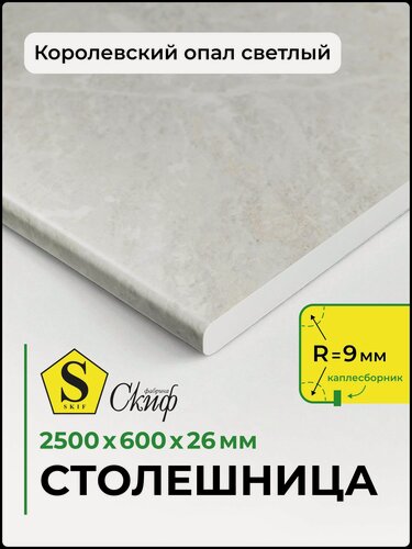 Изображение товара Столешница универсальная для кухни стола раковины ванной Скиф 2500*600*26 мм Королевский опал