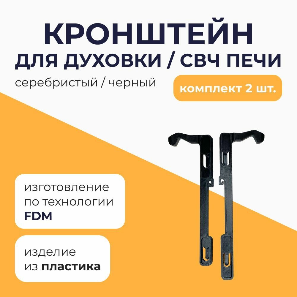 Кронштейн для духовки и СВЧ печи крюк для духовки и микроволновки - комплект 2 шт серебристый/черный