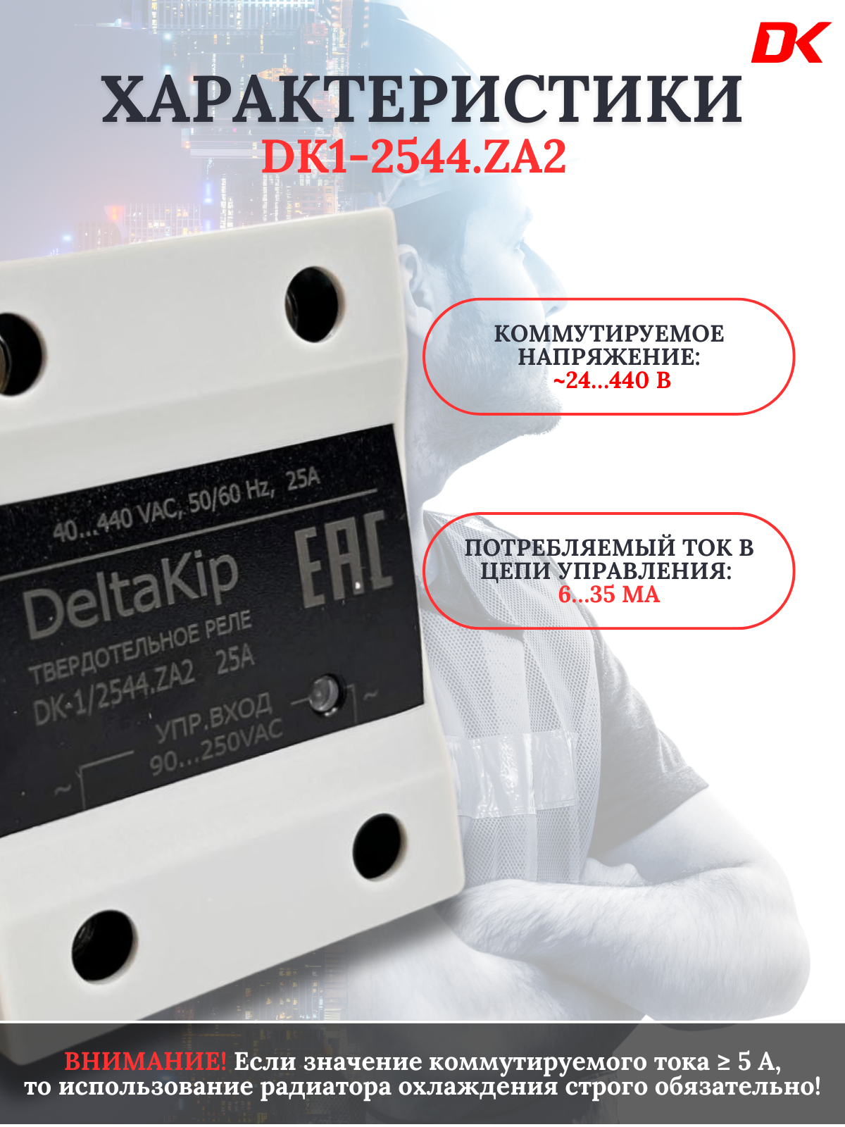 Реле твердотельное DK1-2544. ZA2, однофазное — фото 1