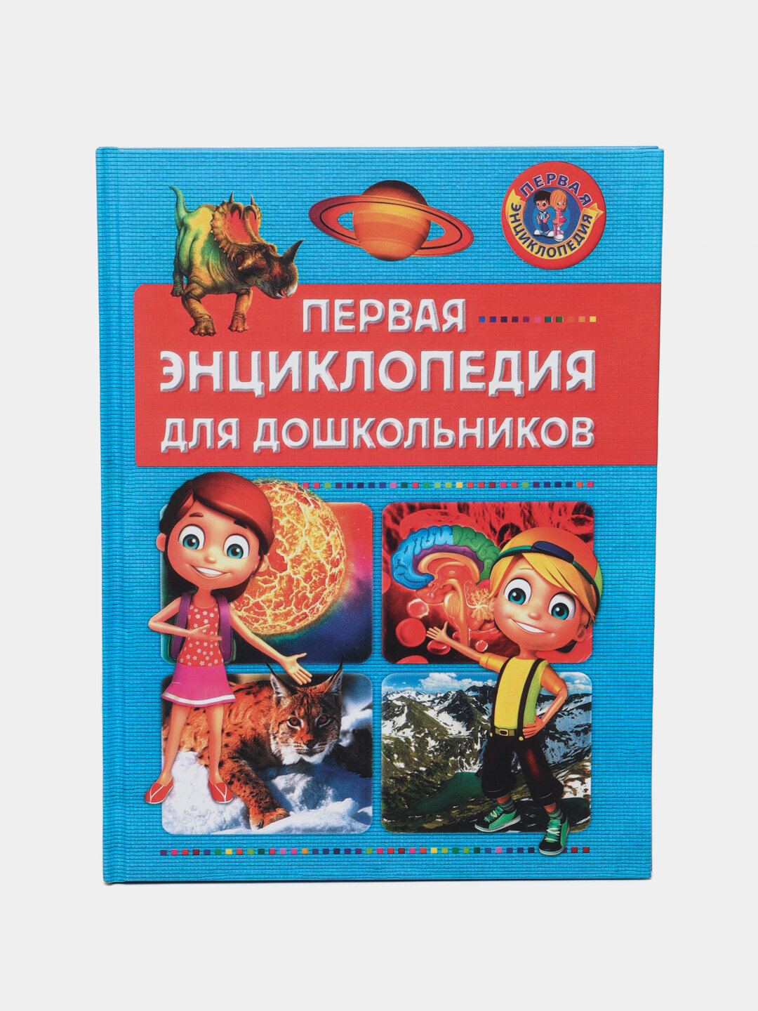 Первая энциклопедия для дошкольников | Мир открытий, вопросов и чудес для самых маленьких