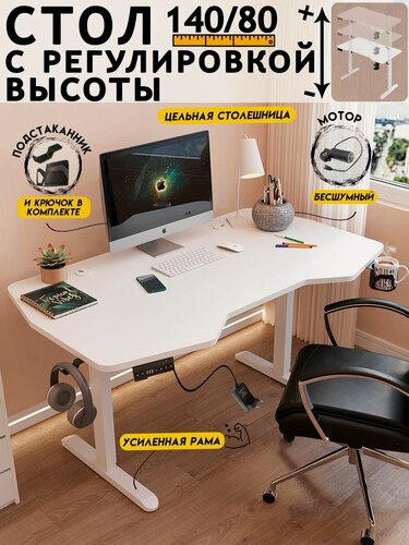 Изображение товара Стол компьютерный с подъемным механизмом с электроприводом 140х80 см