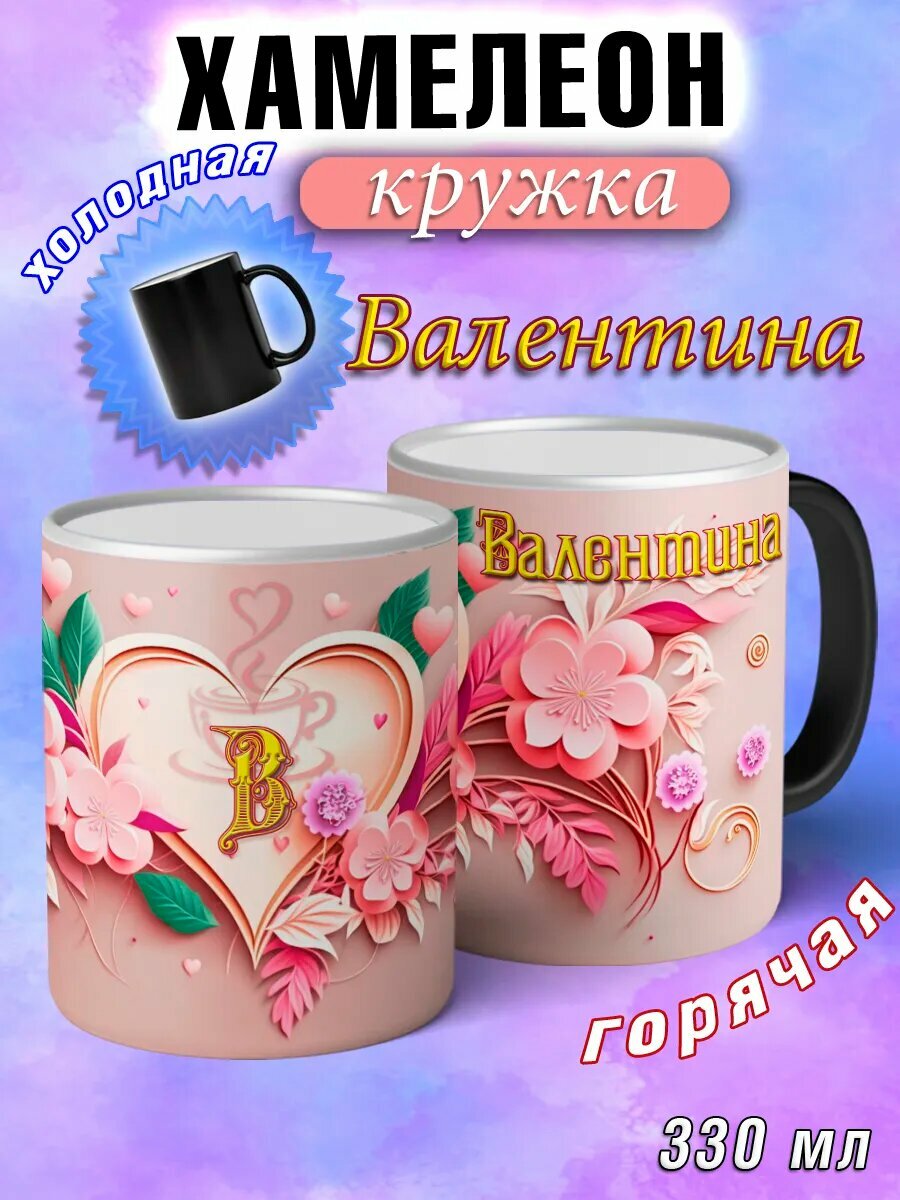 Кружка хамелеон Валентина с именем и сердечками большая