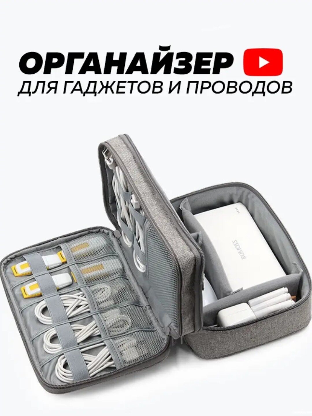 Сумка органайзер для хранения проводов