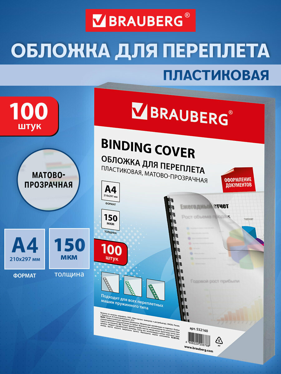 Обложки пластиковые д/переплета А4 комплект 100 шт 150 мкм матово-прозрачные BRAUBERG 532160