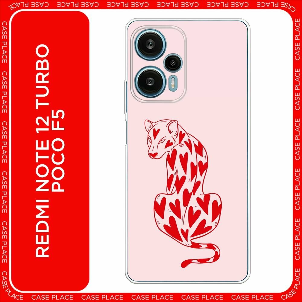 Чехол на Xiaomi Redmi Note 12 Turbo/Poco F5 / Сяоми Редми Ноут 12 Турбо/Поко Ф5 с принтом "Heart panther 1 - 14 февраля"