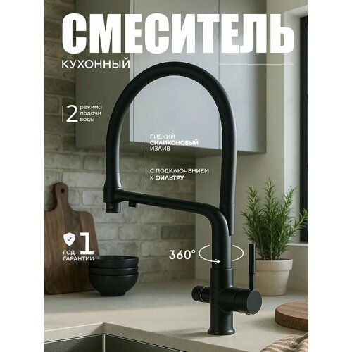 фото Смеситель для кухни с фильтром faustini, с гибким изливом, черный матовый