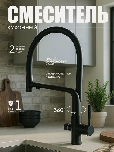 Изображение товара Смеситель для кухни с фильтром FAUSTINI, с гибким изливом, черный матовый