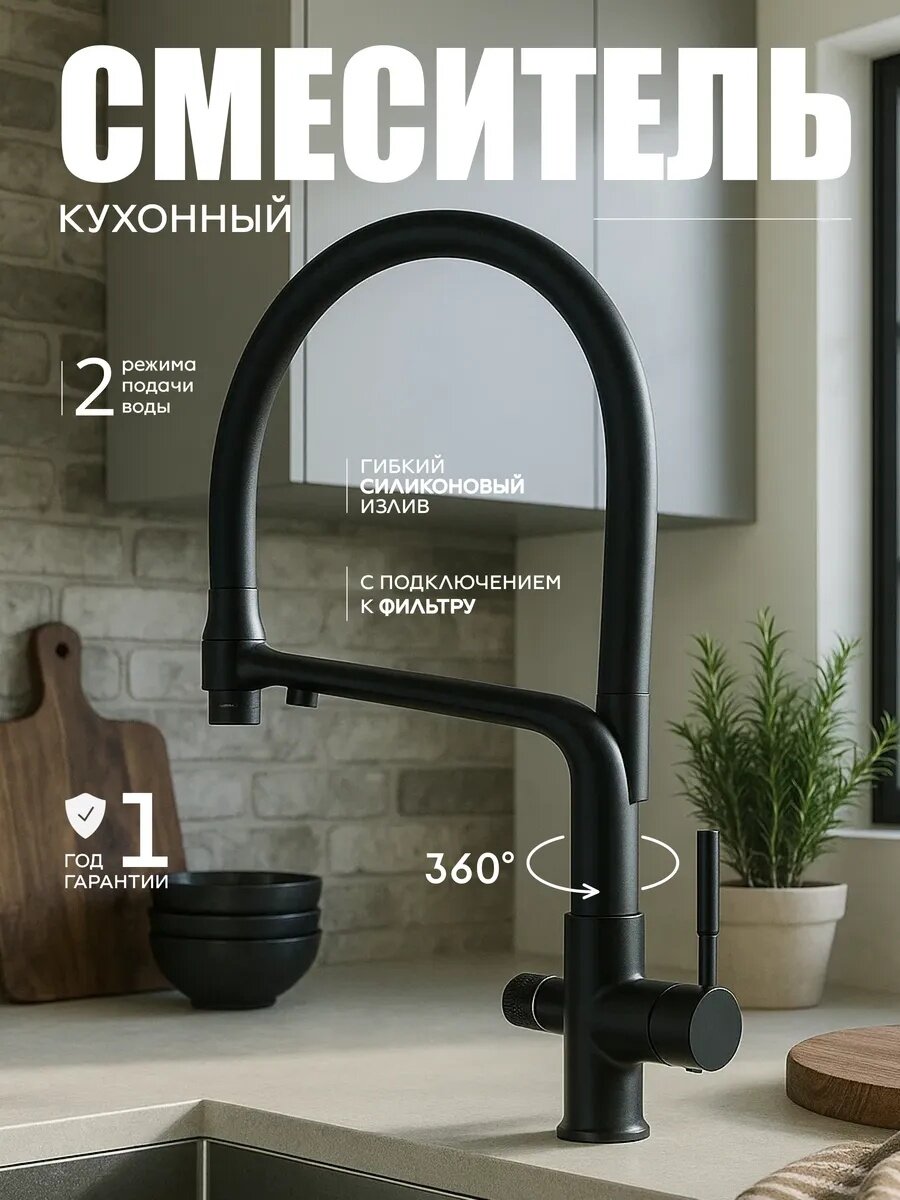 Смеситель для кухни с фильтром FAUSTINI home, с гибким изливом, черный матовый