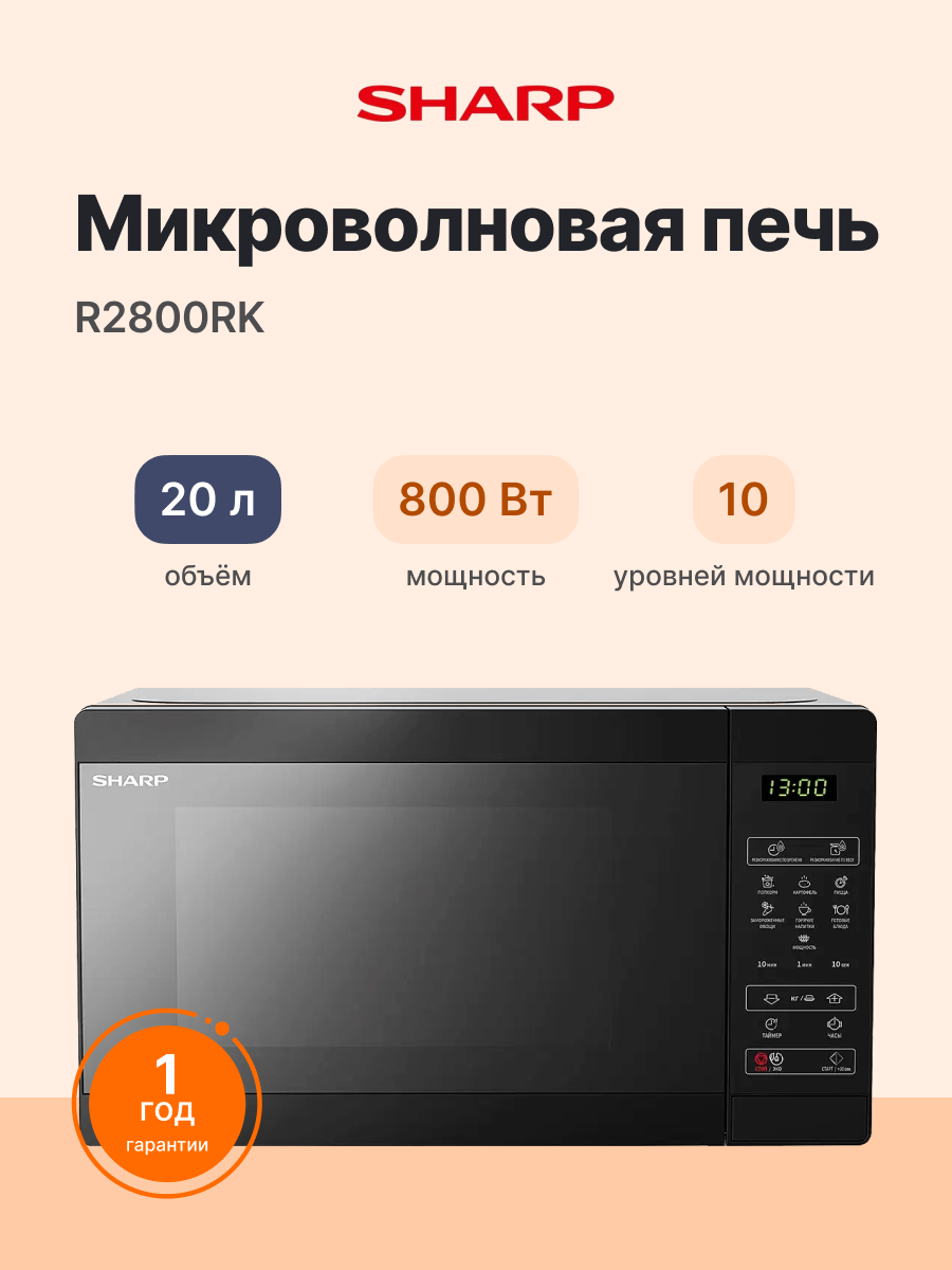 Микроволновая печь SHARP R2800RK