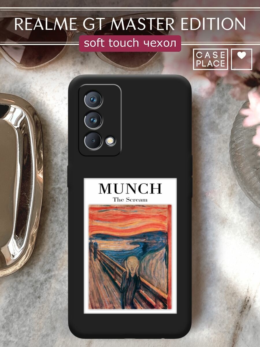Чехол на Realme GT Master Edition / Реалми GT Master Edition с принтом "Munch 2"