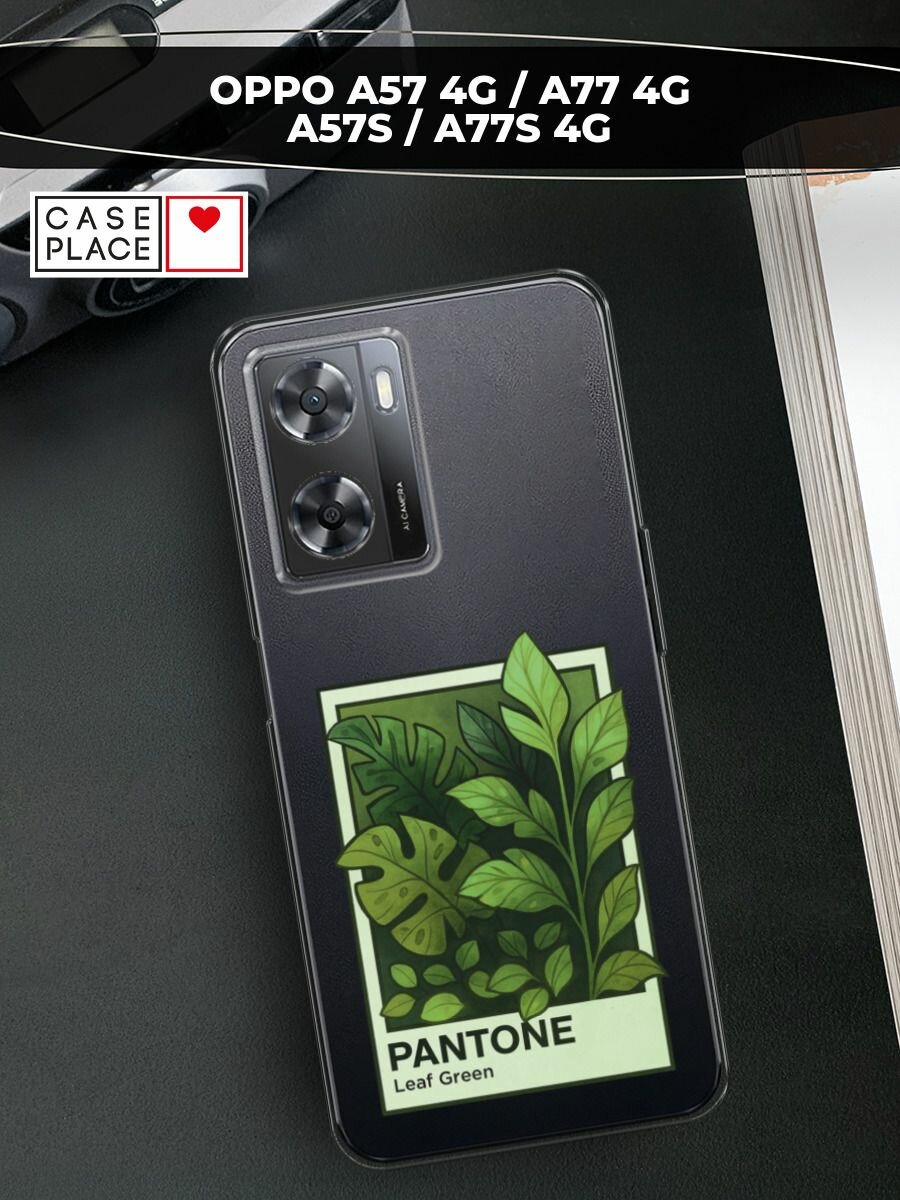 Чехол на Oppo A57 4G/A77 4G/A77s 4G/A57s / Оппо А57 4G с принтом "Пантон Leaf Green", прозрачный