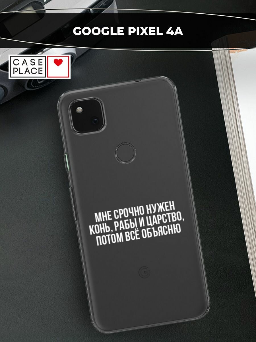 Чехол на Google Pixel 4A / Гугл Пиксель 4А с принтом "Мне срочно нужно все", прозрачный
