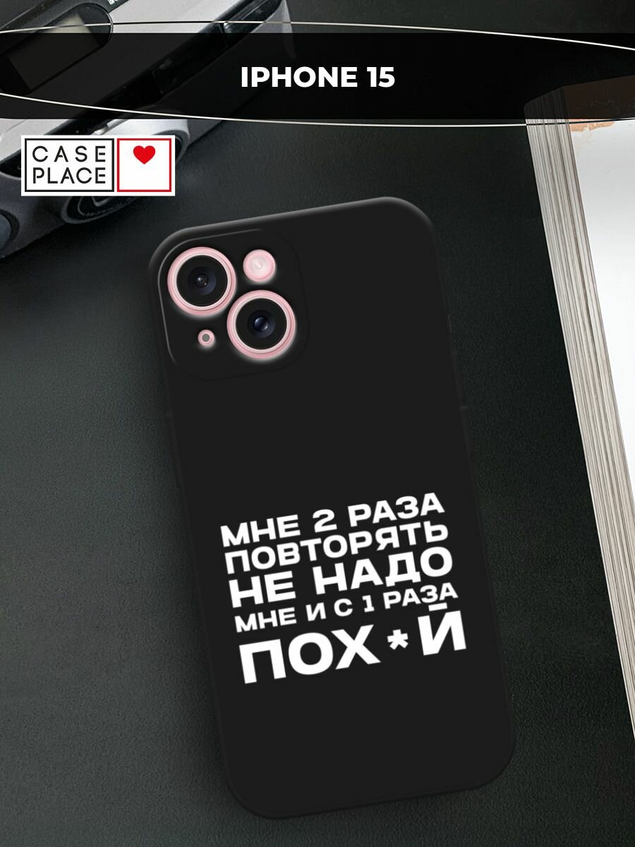 Черный матовый чехол на Apple iPhone 15 / Айфон 15 с принтом "Два раза повторять"