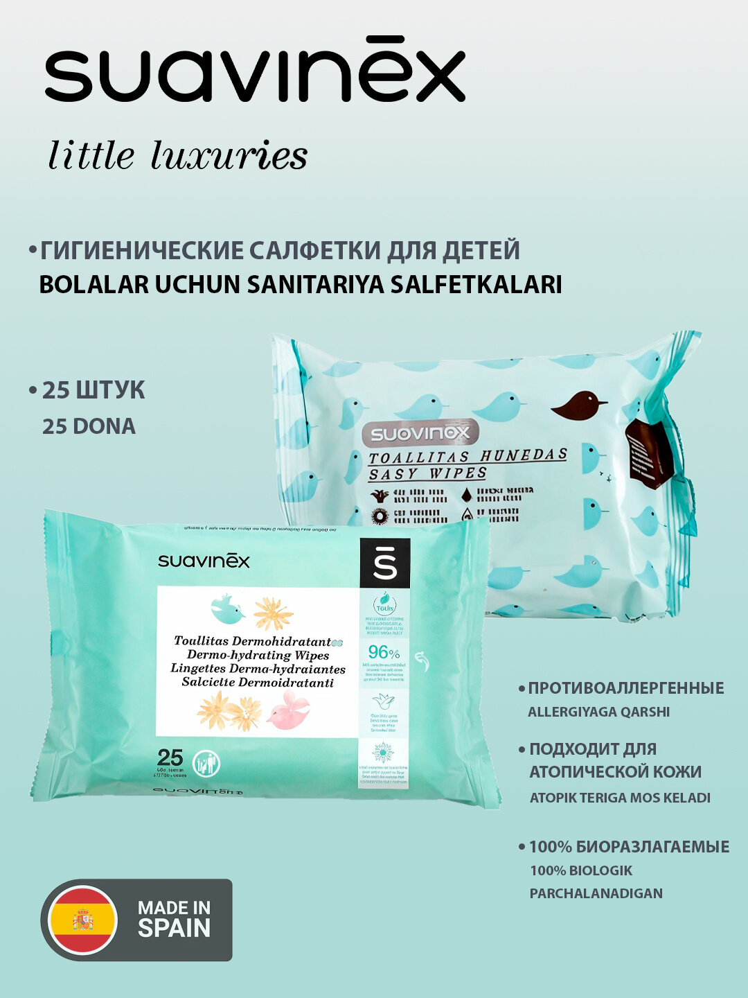 Влажные салфетки для детей Suavinex, 0+ месяцев, 25 штук, безопасны для детей