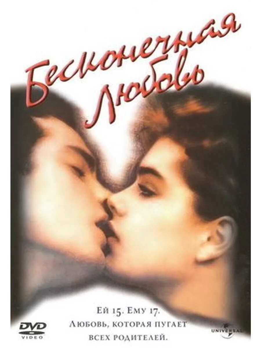 Бесконечная любовь (1981) (флешка)