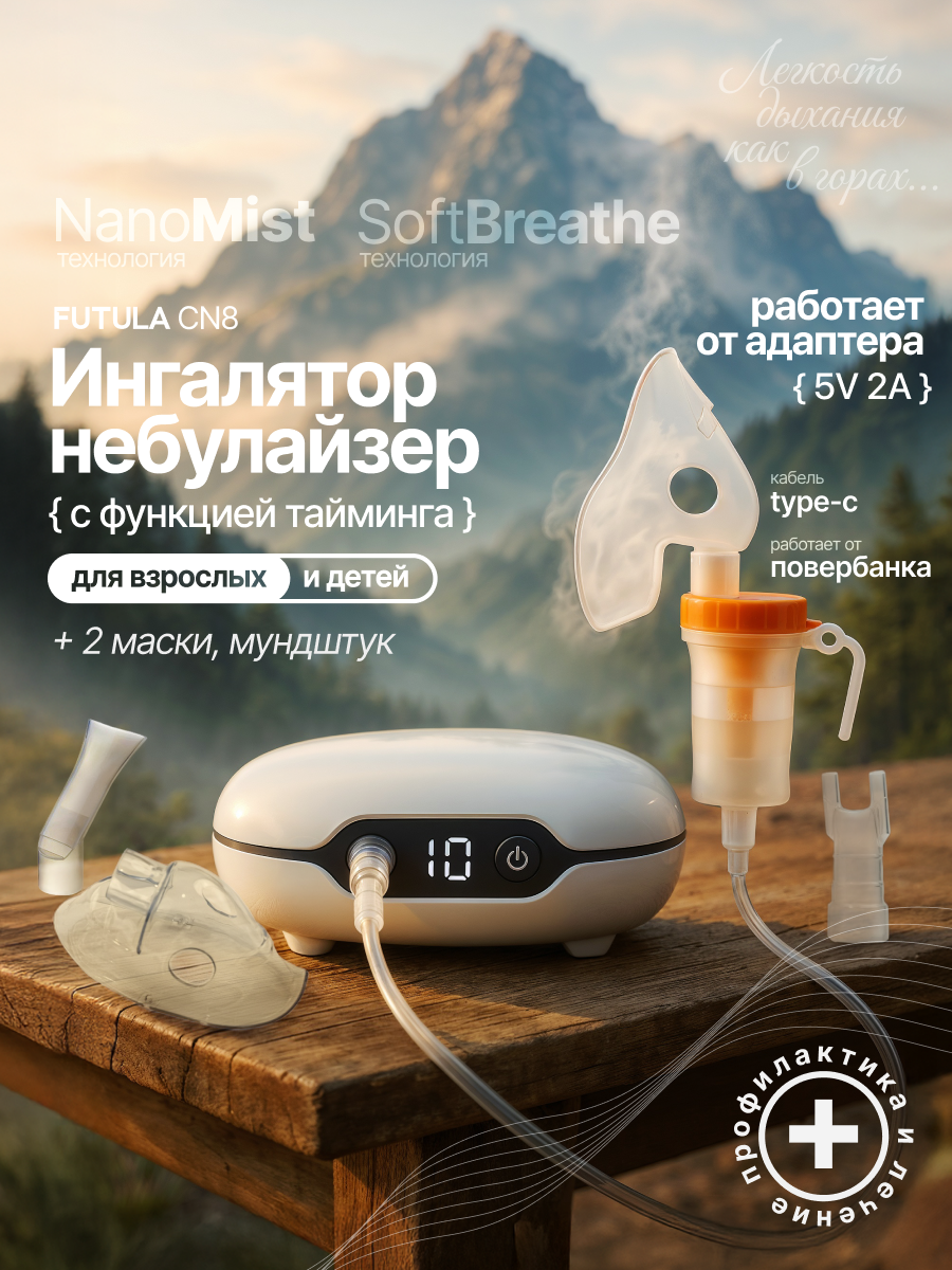 Ингалятор небулайзер компрессорный с низким уровнем шума Futula CN8 белый