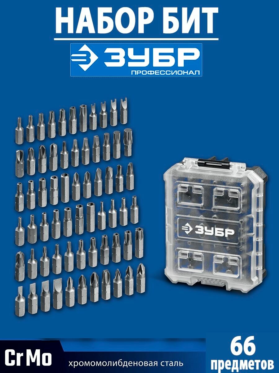 Набор специальных бит ЗУБР Спец 66 предметов система стыковки z-бокс Профессионал