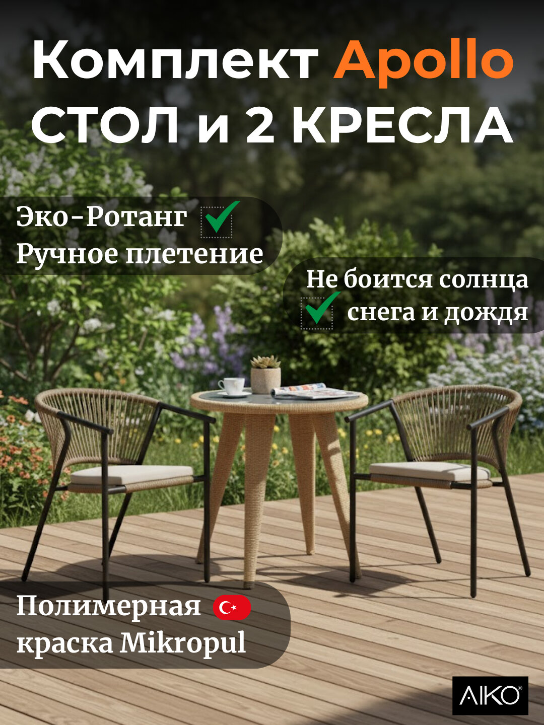 Cтол и 2 кресла AIKO Apollo, ротанг, садовая мебель, комплект 3 в 1, для дачи и дома