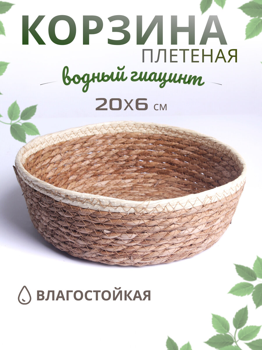 Корзинка мягкая для хранения 20х6 см водный гиацинт 