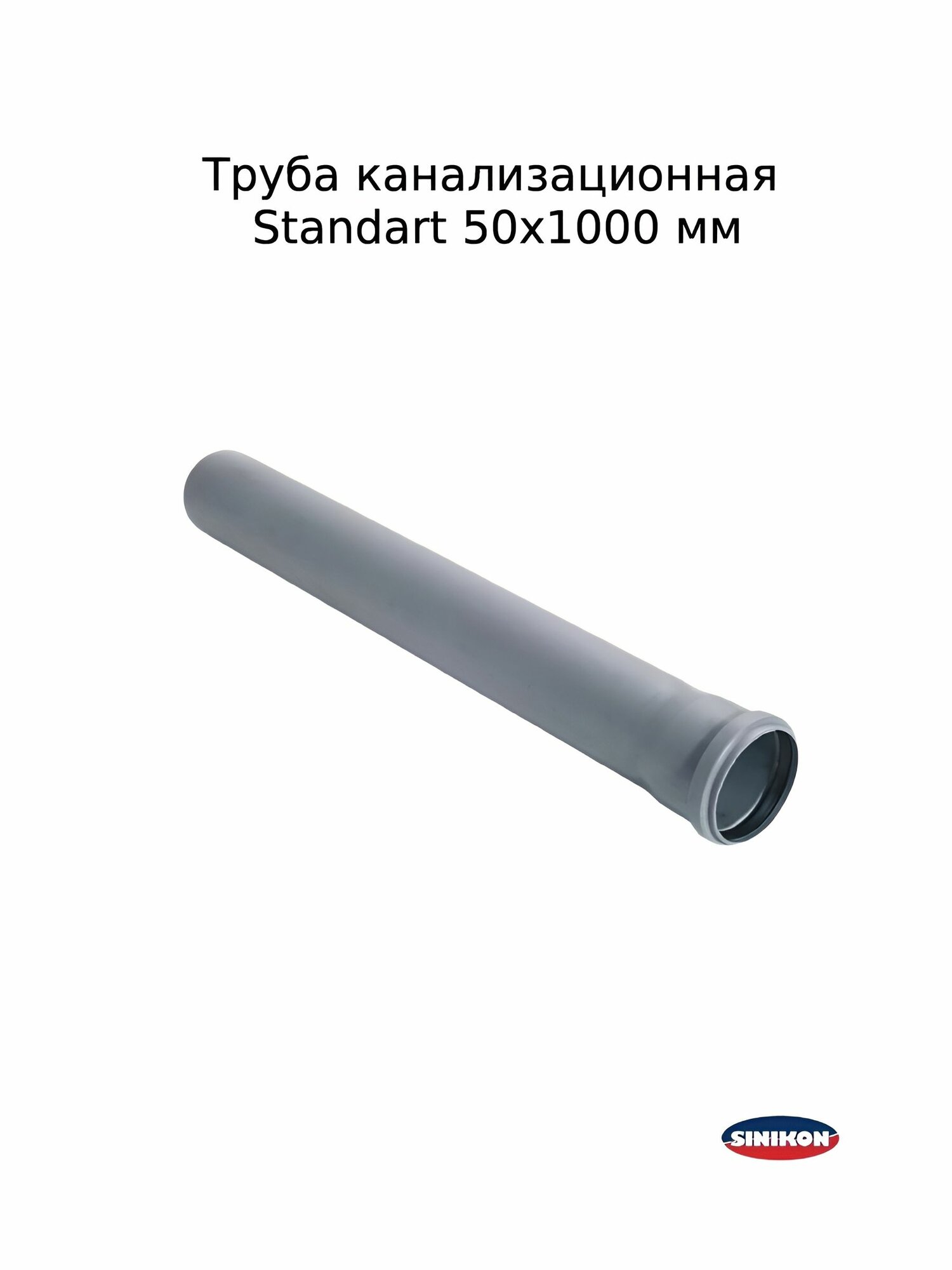Труба канализационная Sinikon Standart 50х1000 мм внутренняя