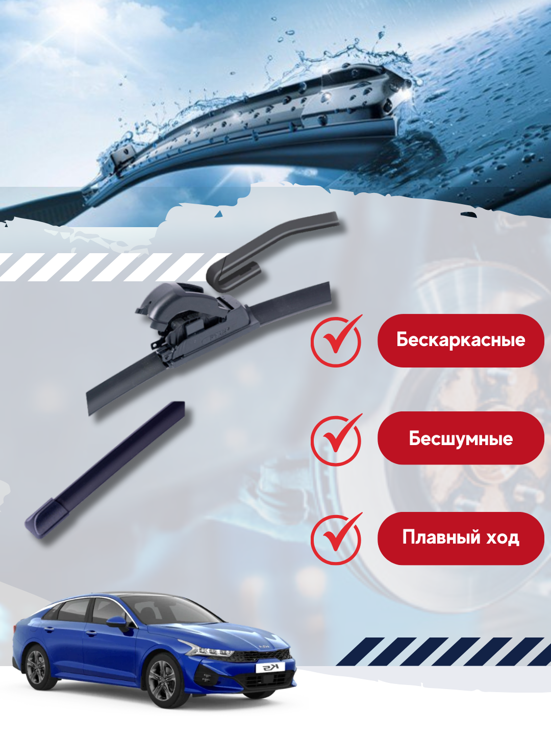 Бескаркасные дворники стеклоочистителя для автомобиля Kia K5 — фото 1