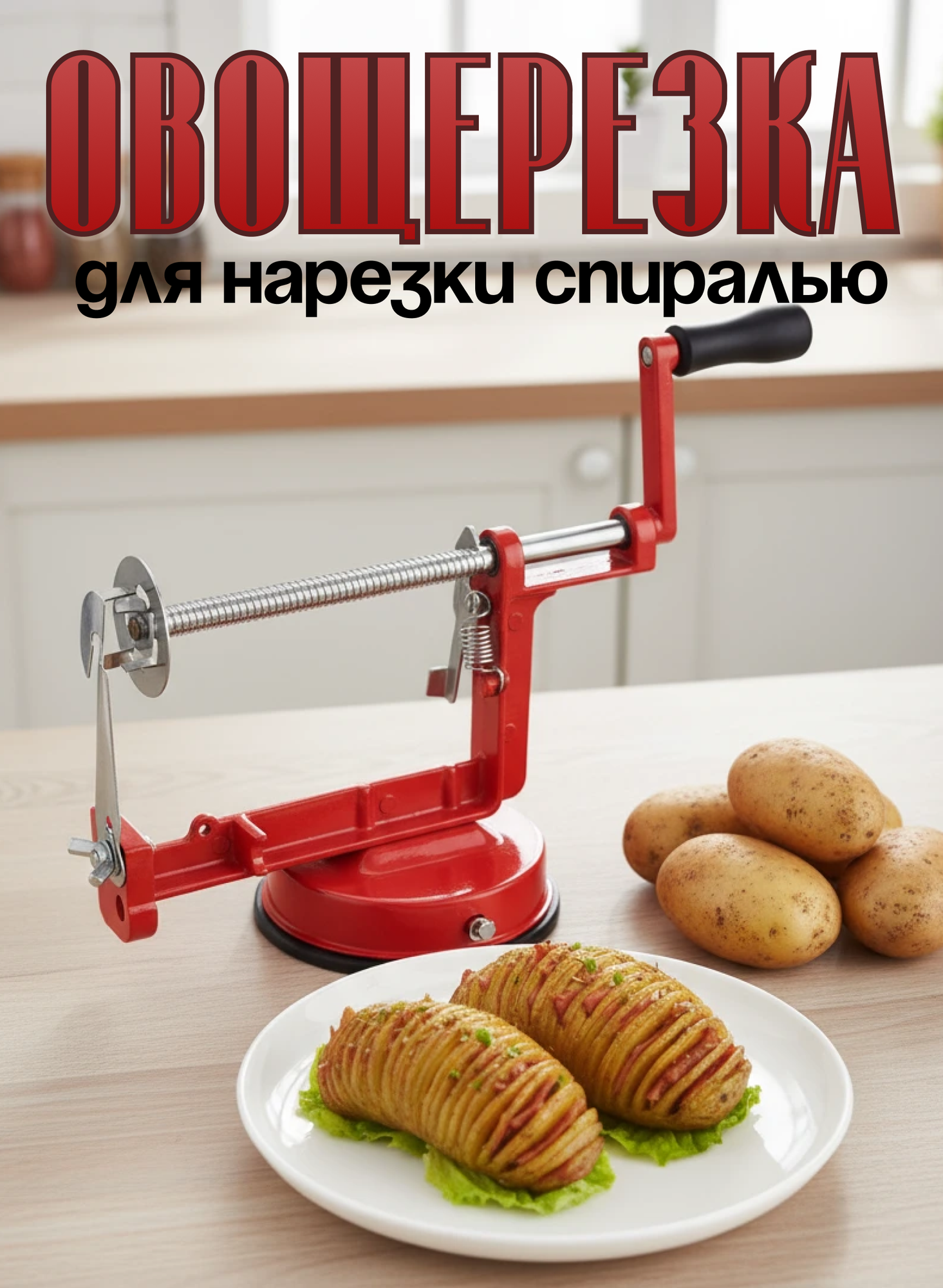 Овощерезка спиральная ручная для картофеля и яблок, спиралайзер