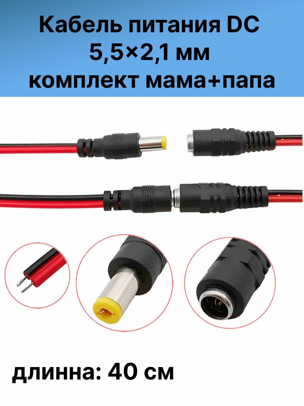 Соединительный разъем Штекер 5.5x2.1 Мама-Папа с проводом