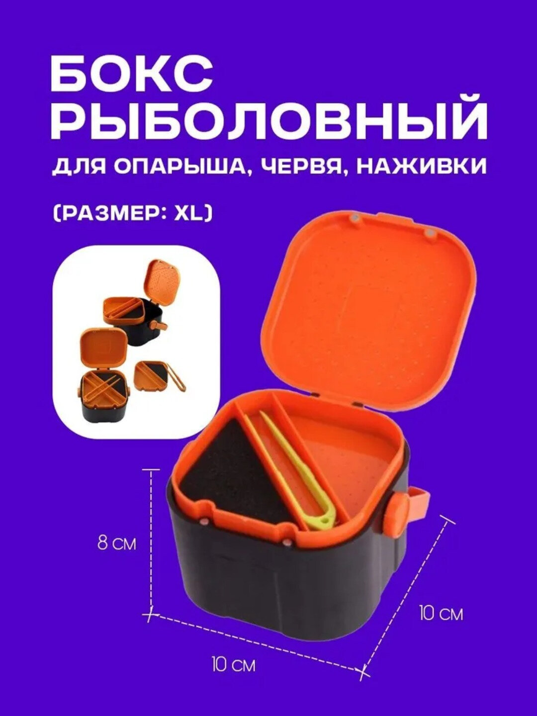 Бокс для хранения наживки: червь, мотыль, опарыш - 10 х 10 х8 см