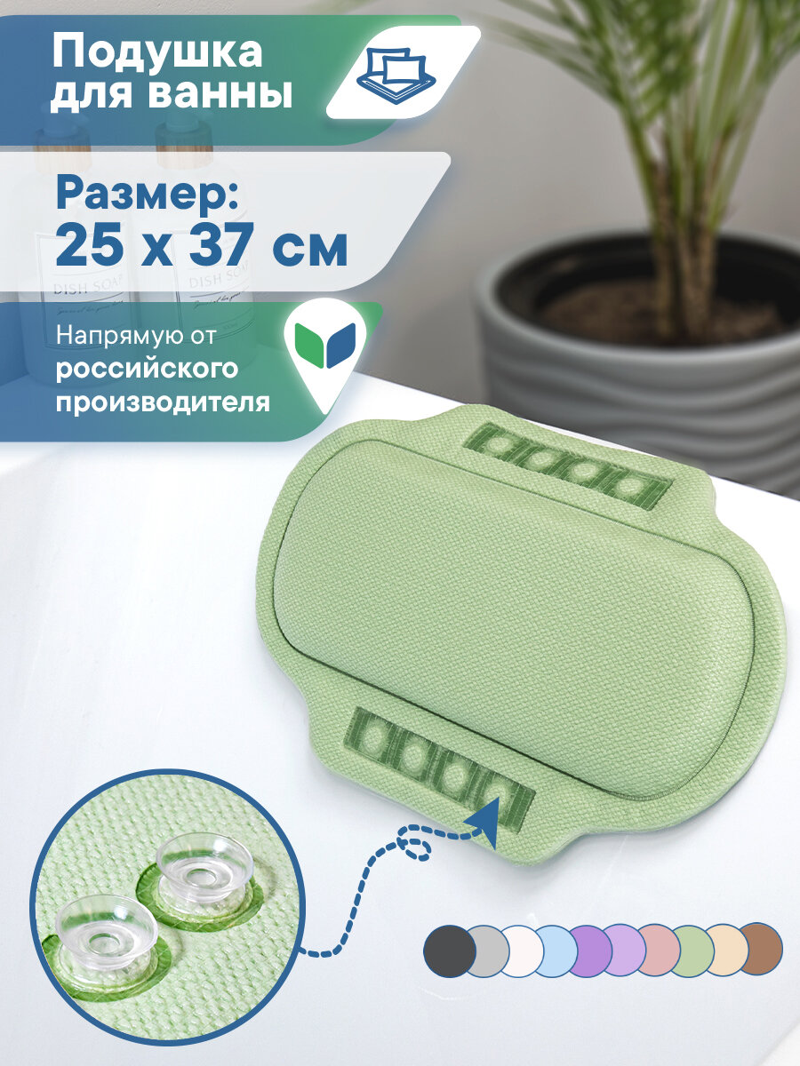 Подушка подголовник для ванны с присосками "Спа" 25х37 см фисташковая