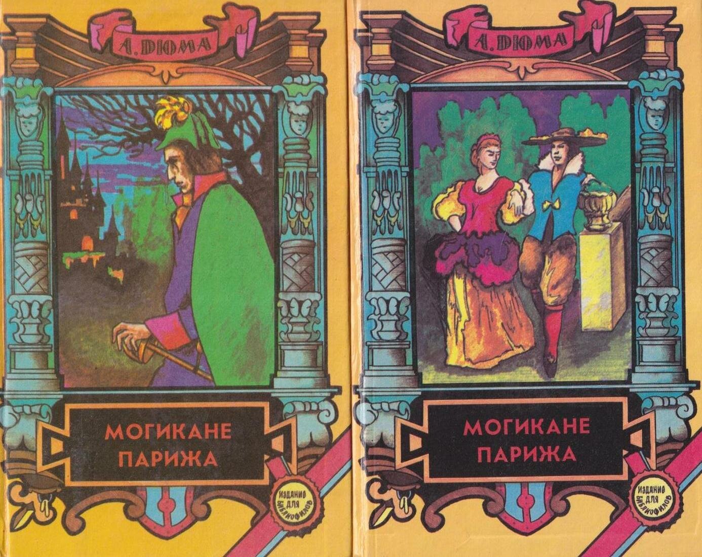 Могикане Парижа (комплект из 2 книг)