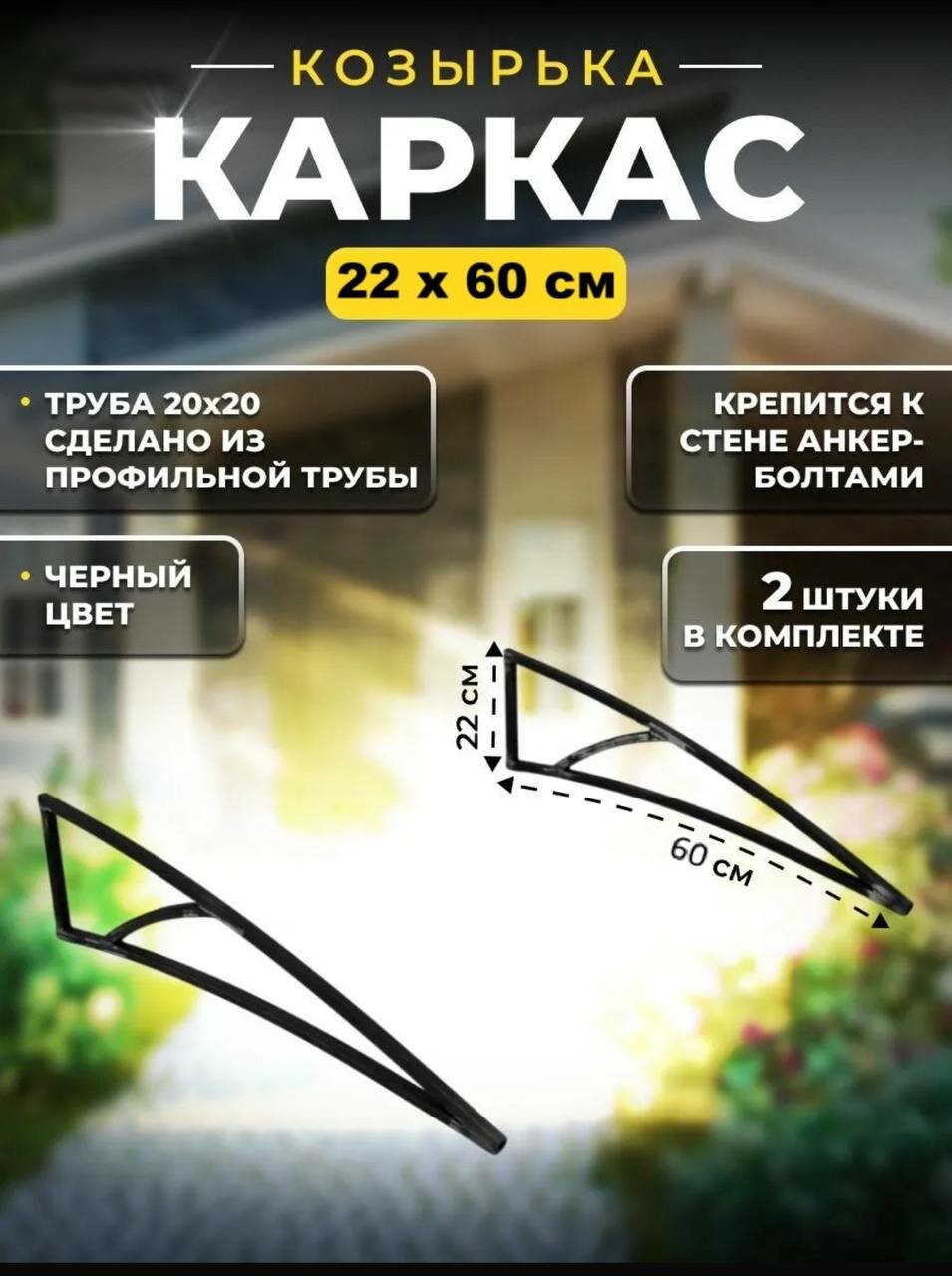Каркас козырька над дверью 22х60 металлические боковины над крыльцом кронштейны черные