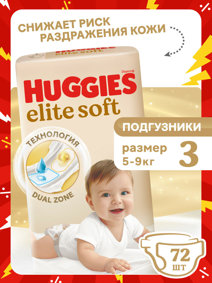 Подгузники Huggies Elite Soft, 3-й размер (5 - 9кг), 72 штук — фото 1