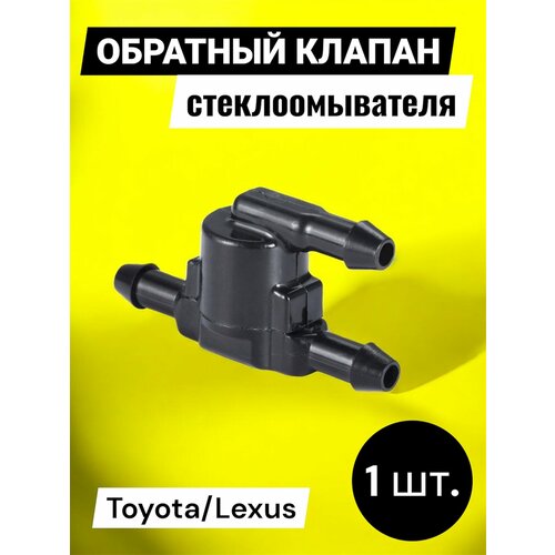 фото Обратный клапан омывателя toyota/lexus 853212802, 1 шт yus