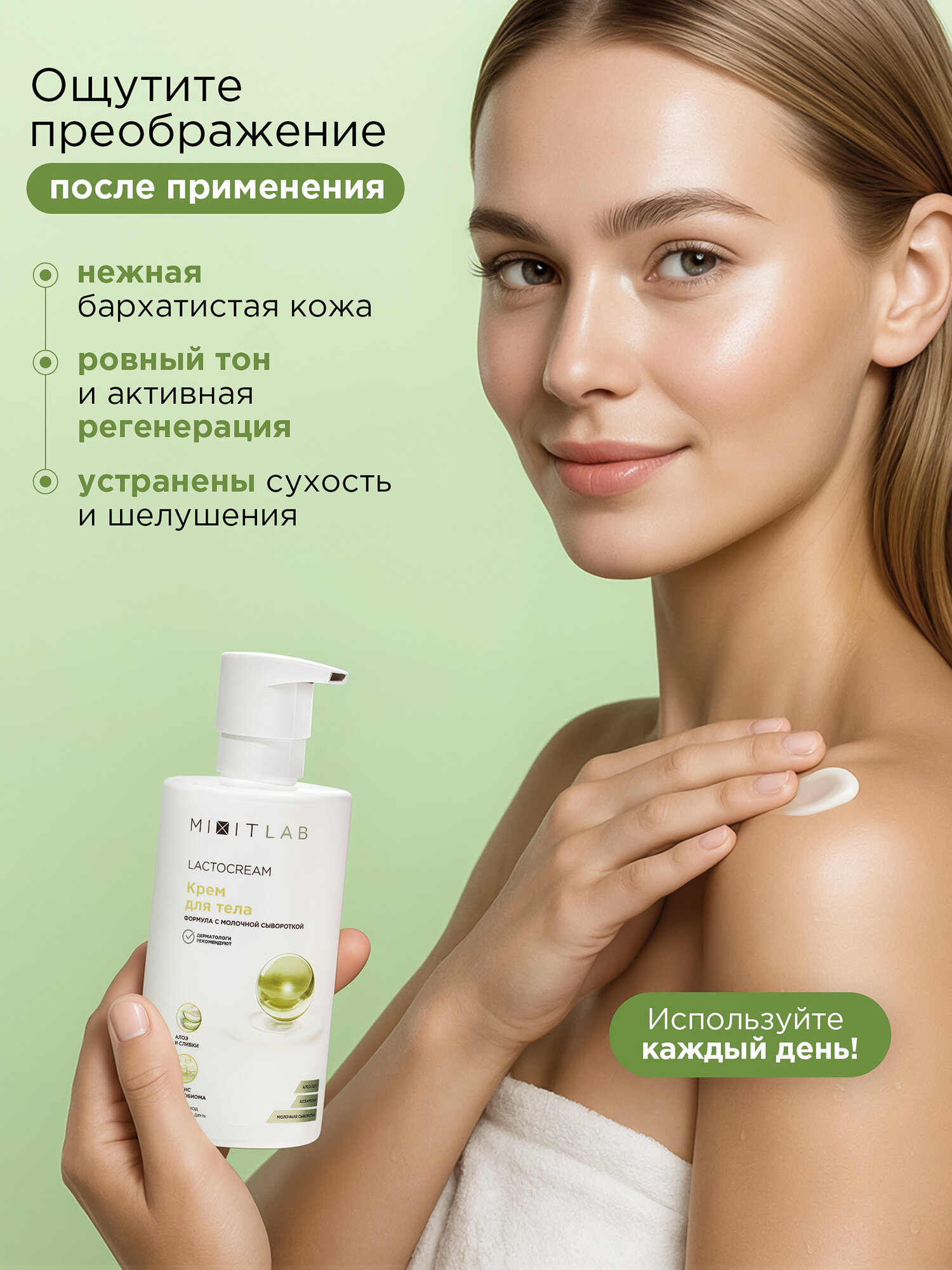 MIXIT LAB Lacto Крем для тела увлажнение и питание на основе молочной сыворотки, с алоэ вера и аллантоином, 460 мл — фото 1