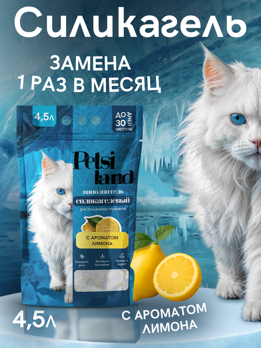 Наполнитель для кошачьего туалета силикагелевый Petsi Land 45 л лимон