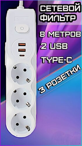 Изображение товара Сетевой фильтр-удлинитель 3 розетки с USB Type-C, 8 метров